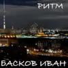 Басков Иван - Ритм - Single